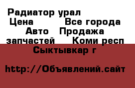 Радиатор урал-4320.5557 › Цена ­ 100 - Все города Авто » Продажа запчастей   . Коми респ.,Сыктывкар г.